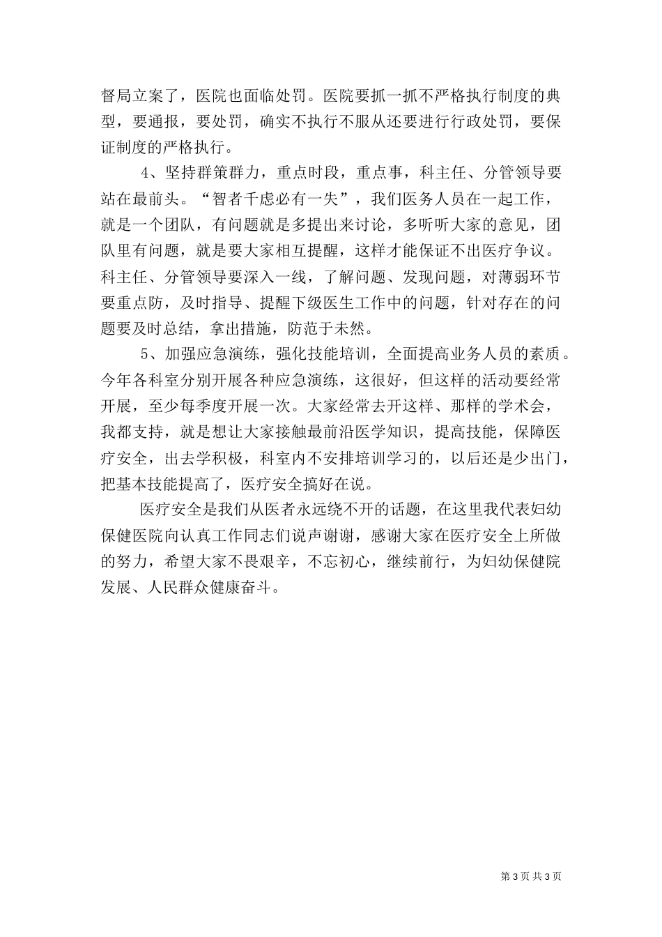 医疗质量安全会上的讲话稿（一）_第3页