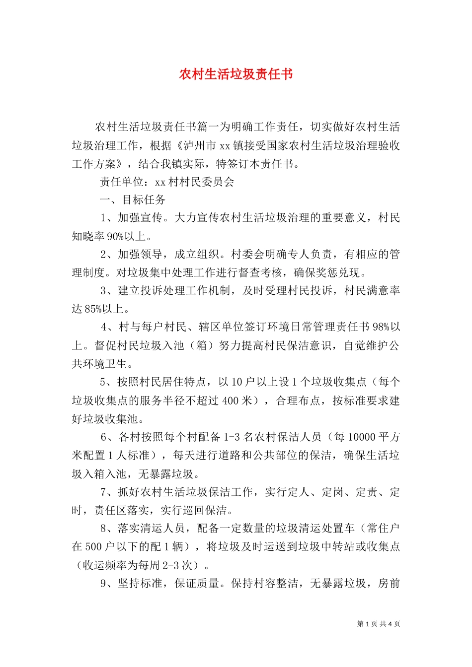 农村生活垃圾责任书（五）_第1页