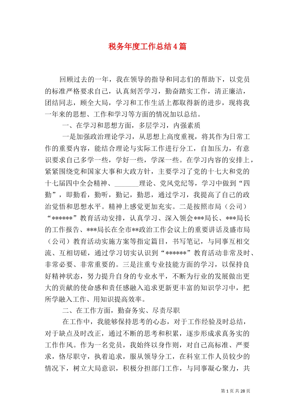 税务年度工作总结4篇_第1页