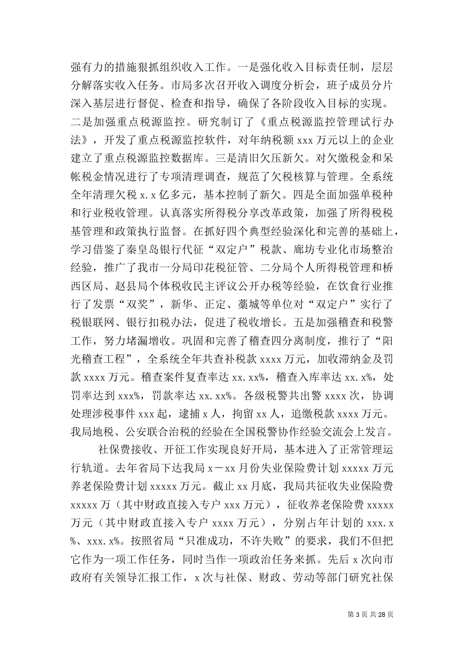 税务年度工作总结4篇_第3页