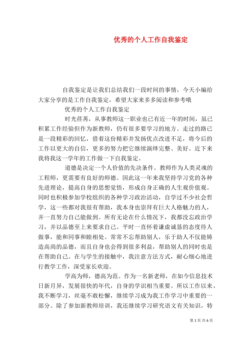 优秀的个人工作自我鉴定_第1页