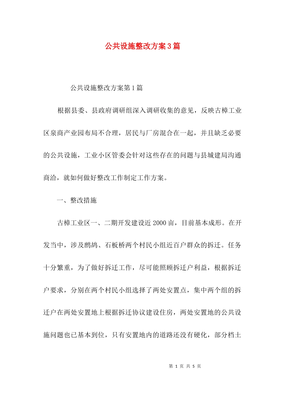 公共设施整改方案3篇_第1页