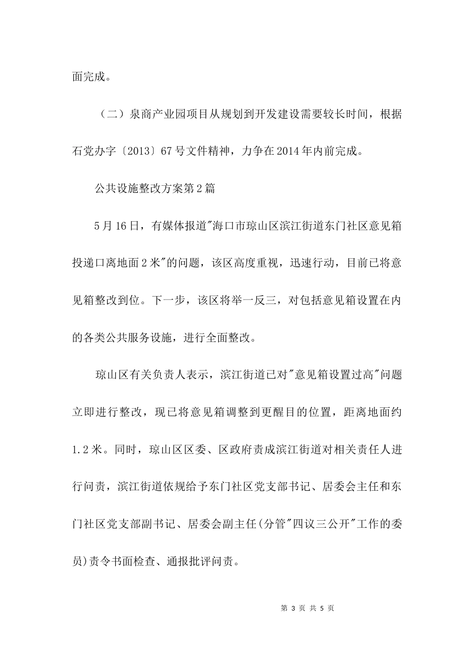 公共设施整改方案3篇_第3页