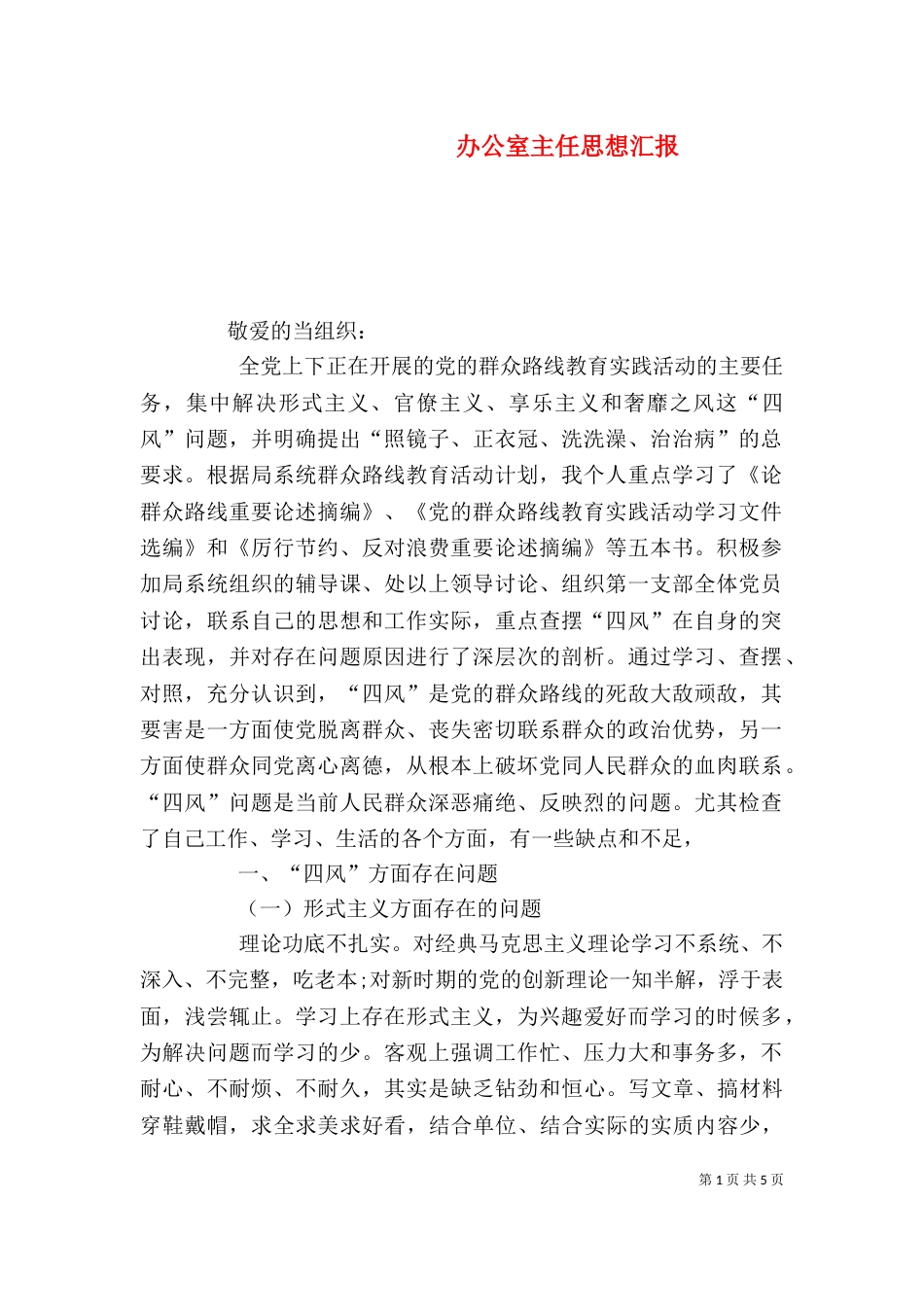 办公室主任思想汇报_第1页