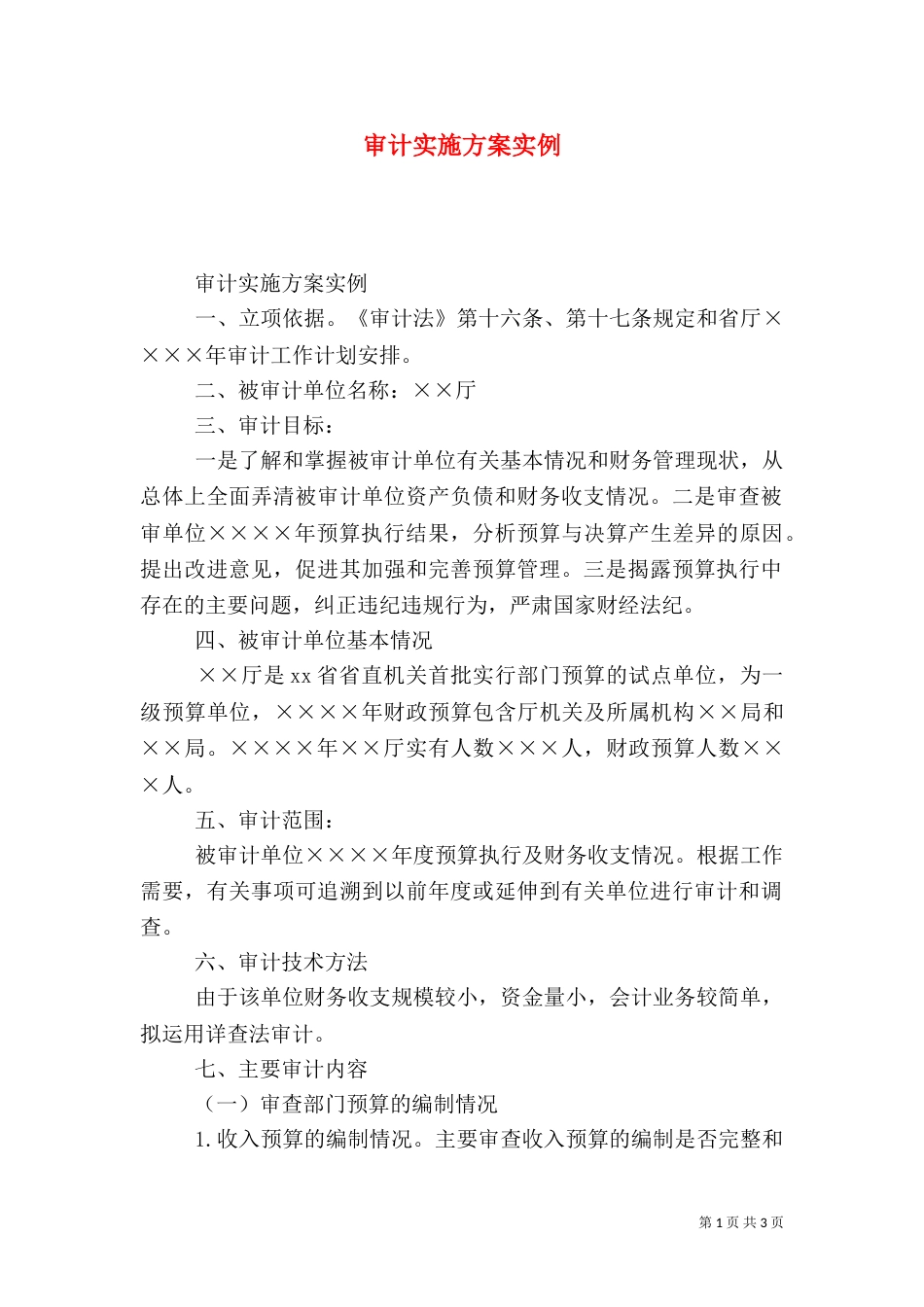 审计实施方案实例_第1页