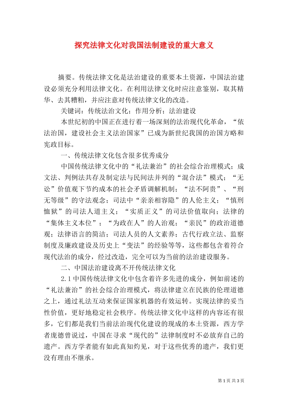 探究法律文化对我国法制建设的重大意义_第1页