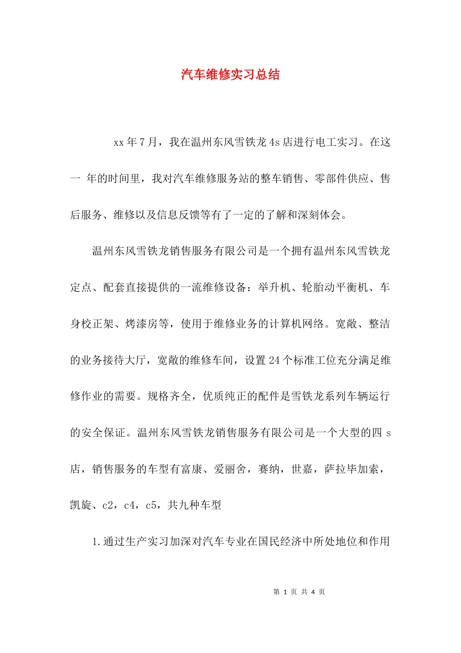 （精选）汽车维修实习总结_第1页