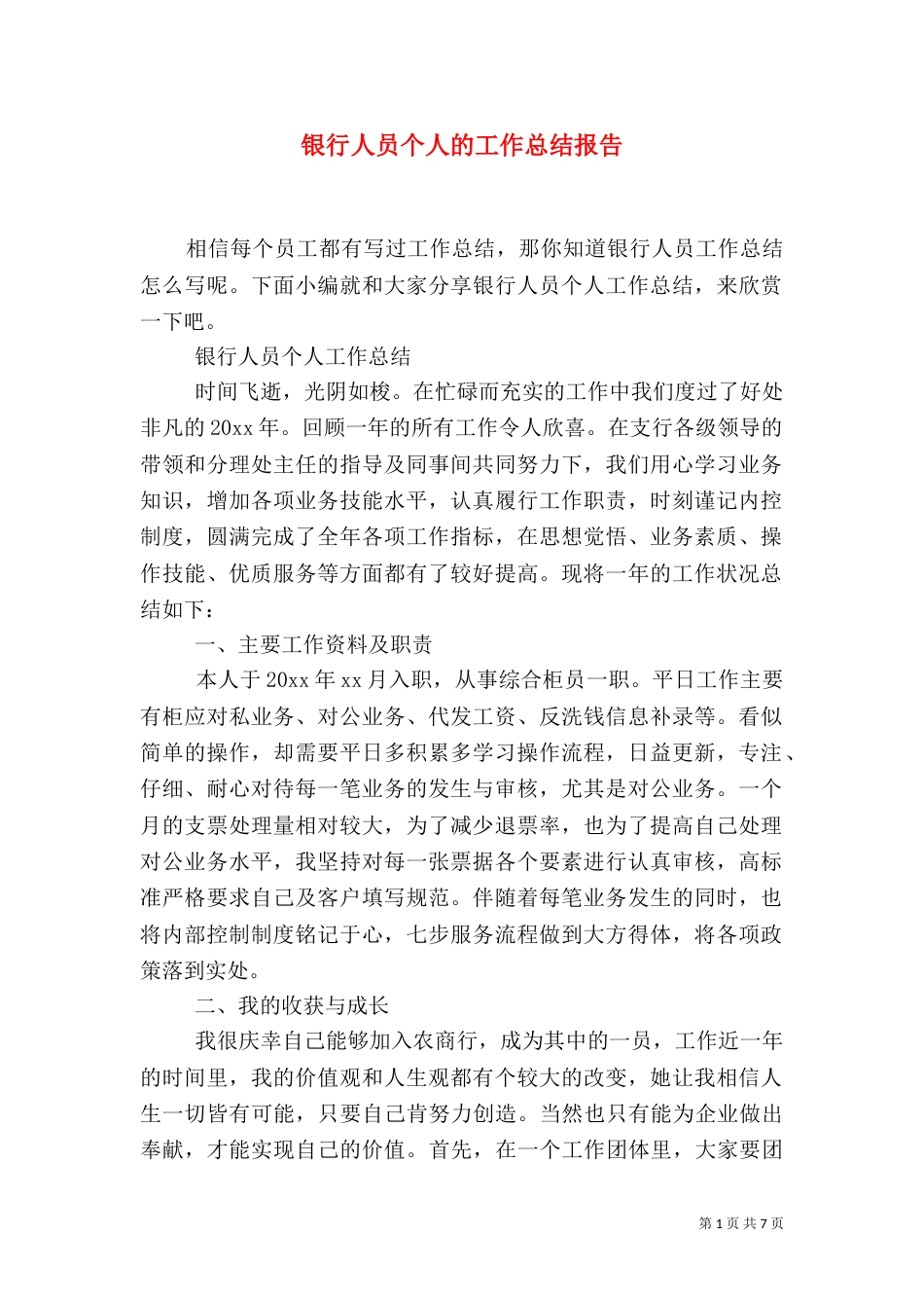 银行人员个人的工作总结报告_第1页