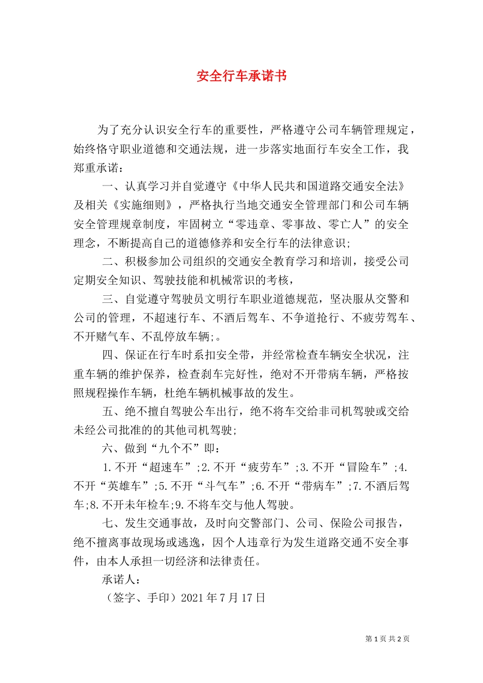 安全行车承诺书（三）_第1页