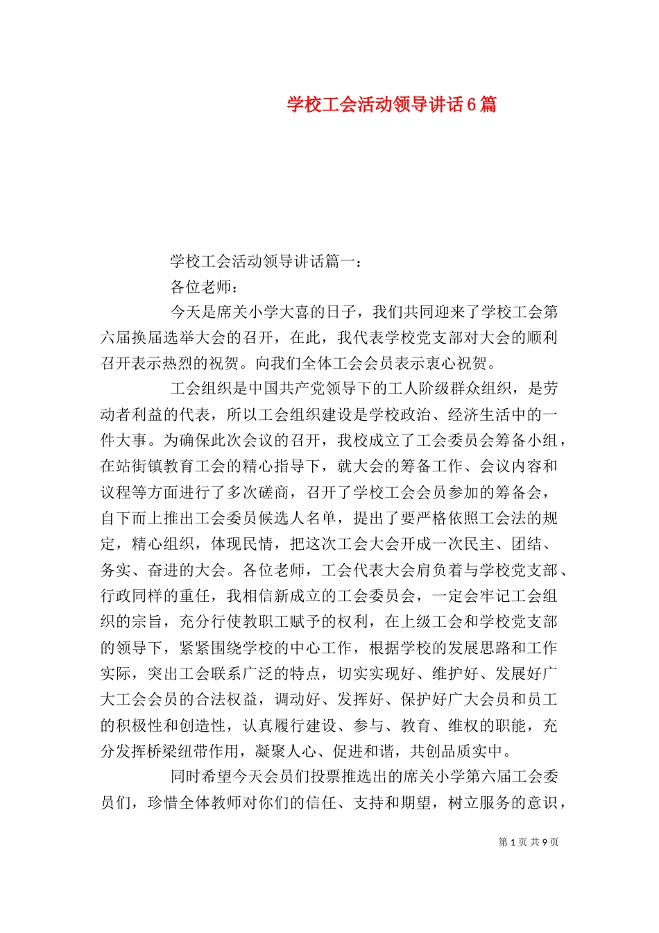 学校工会活动领导讲话6篇_第1页