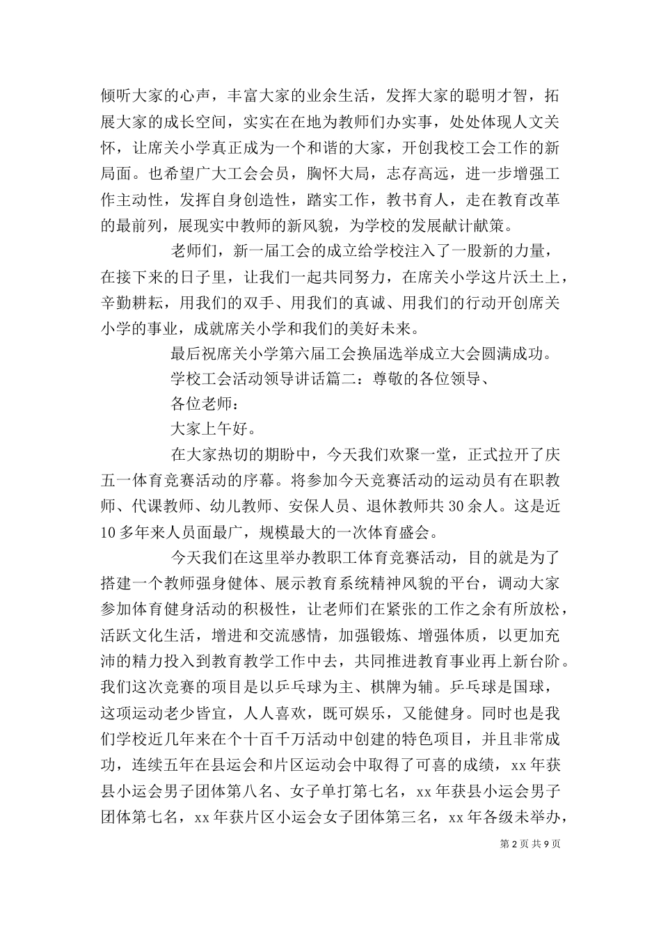 学校工会活动领导讲话6篇_第2页