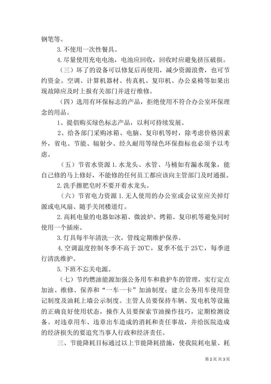 医院节能减排管理办法（四）_第2页