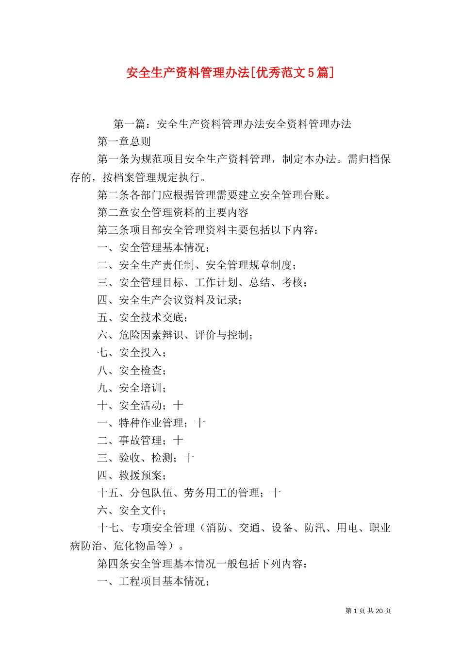 安全生产资料管理办法[优秀范文5篇]_第1页