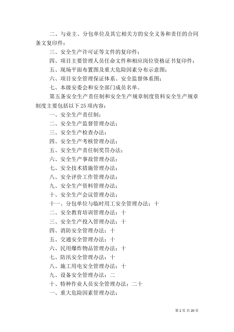 安全生产资料管理办法[优秀范文5篇]_第2页