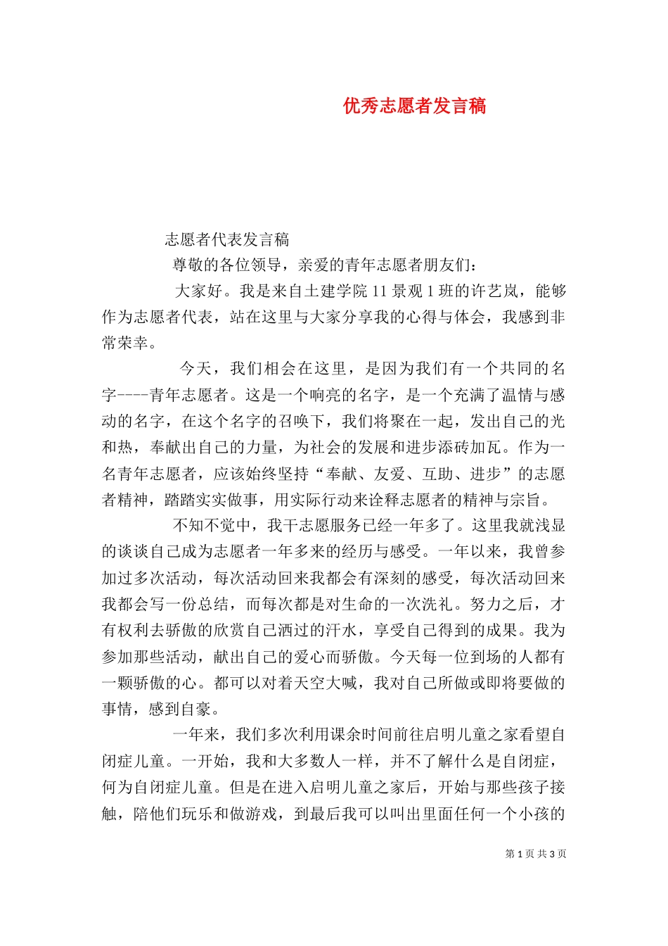 优秀志愿者发言稿（二）_第1页