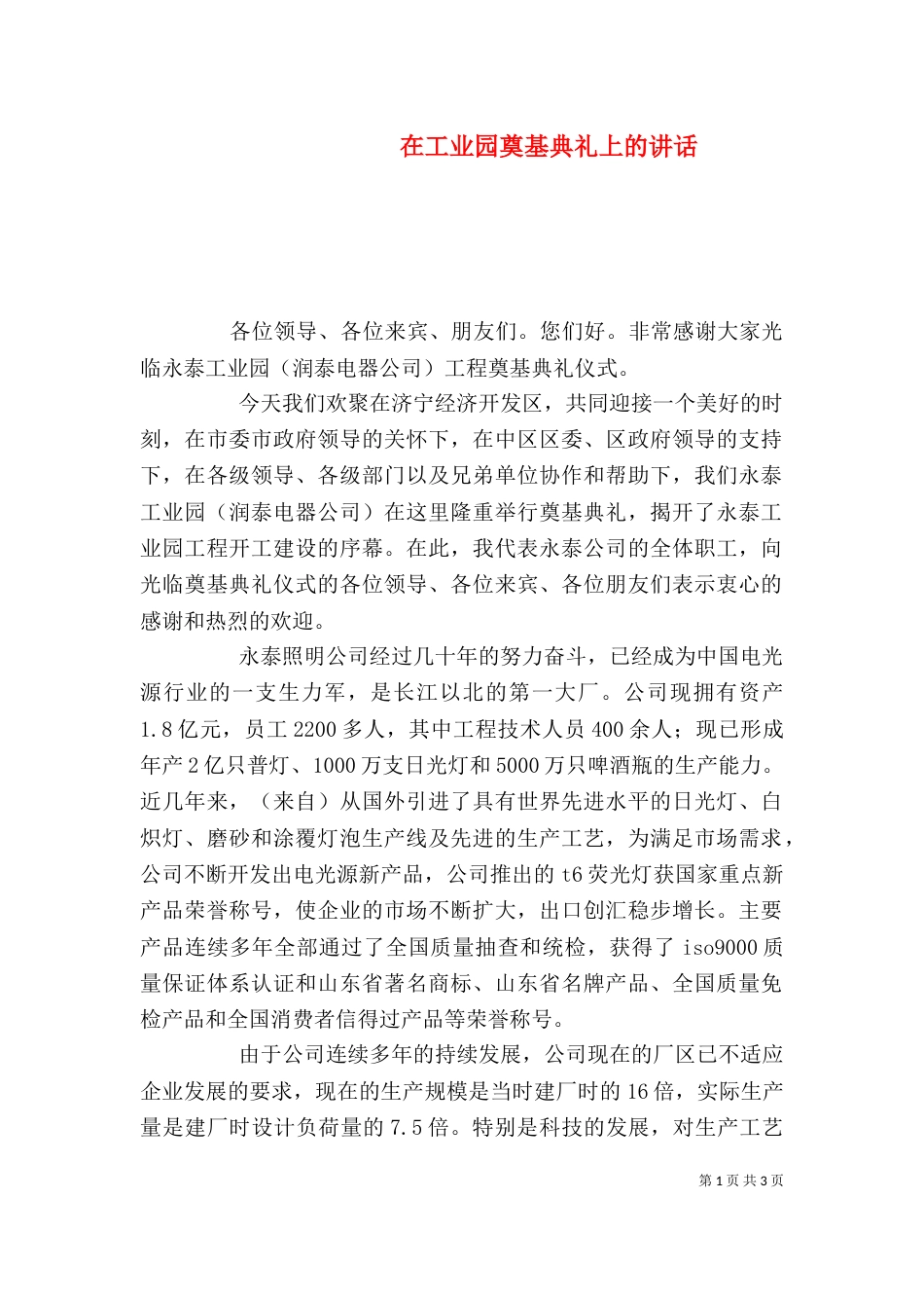 在工业园奠基典礼上的讲话（一）_第1页