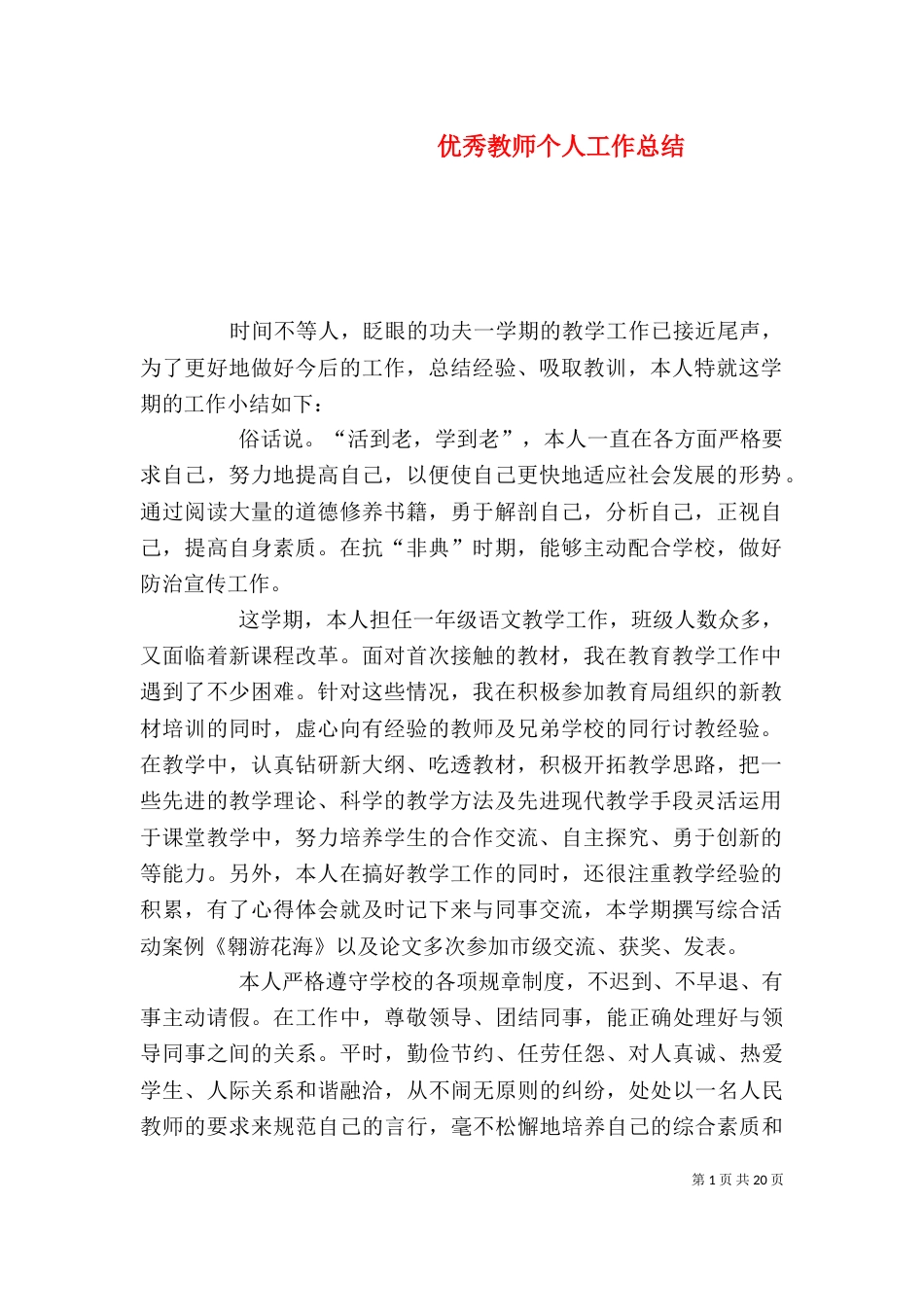 优秀教师个人工作总结_第1页