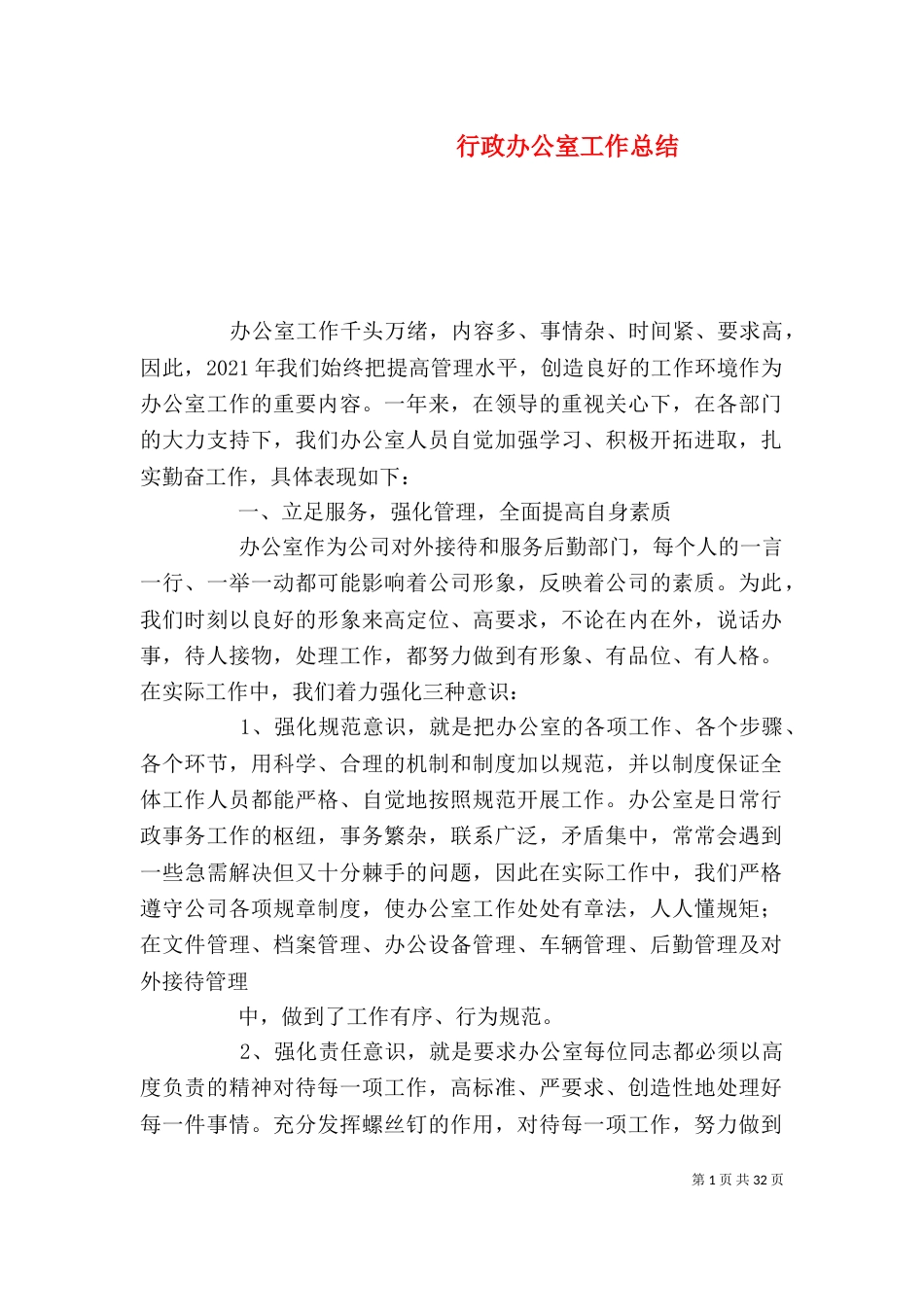 行政办公室工作总结（二）_第1页