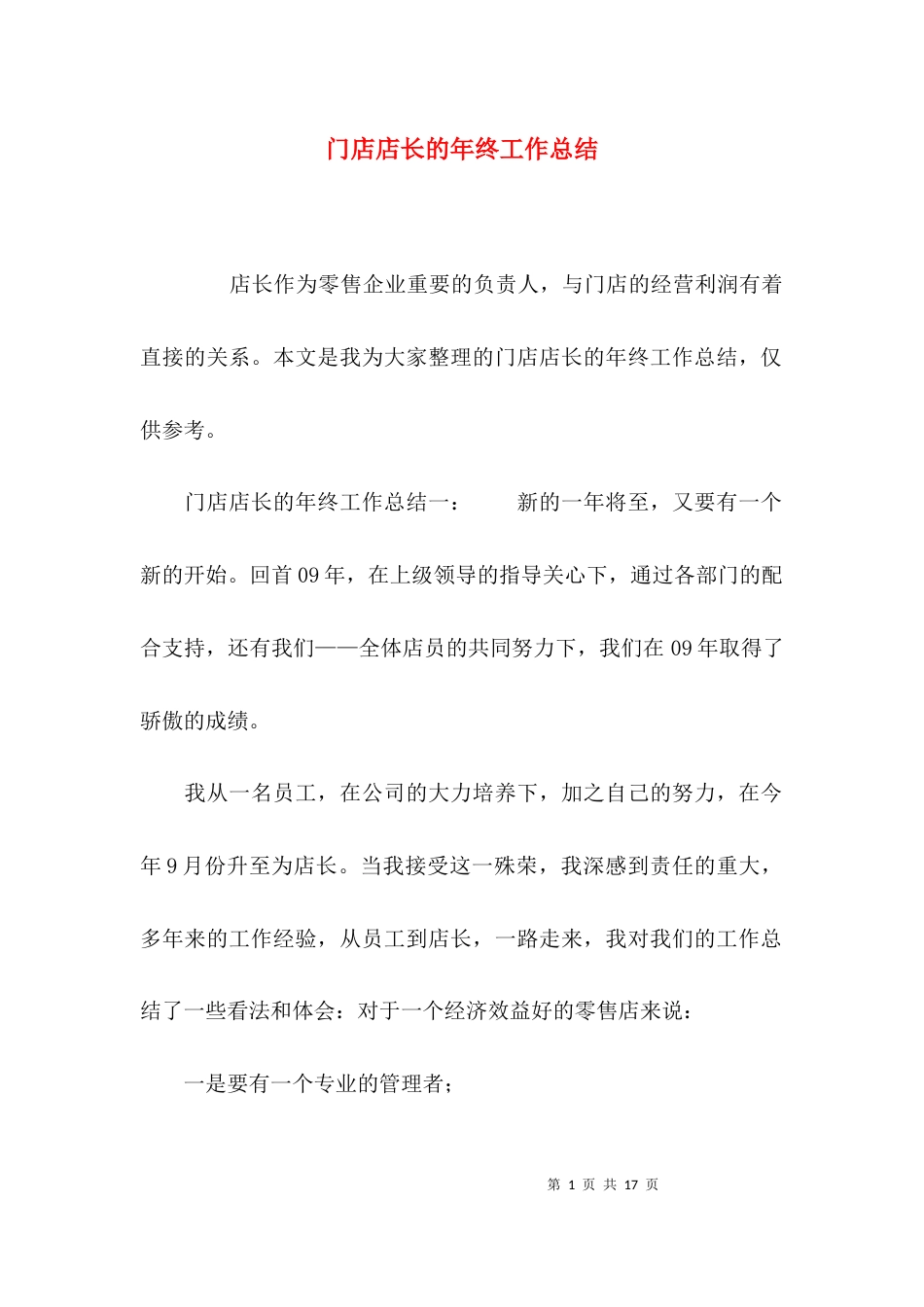 门店店长的年终工作总结_第1页