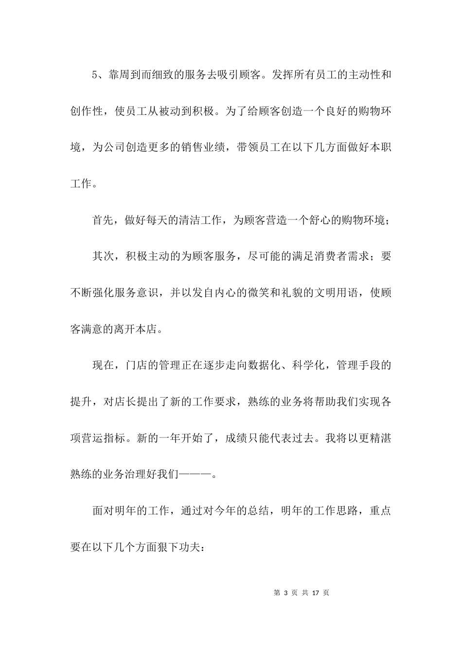 门店店长的年终工作总结_第3页