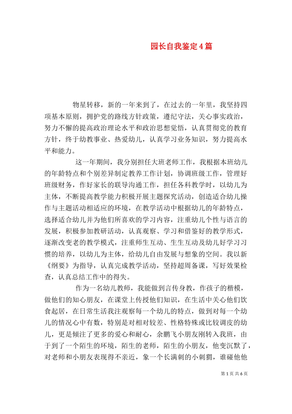 园长自我鉴定4篇（一）_第1页