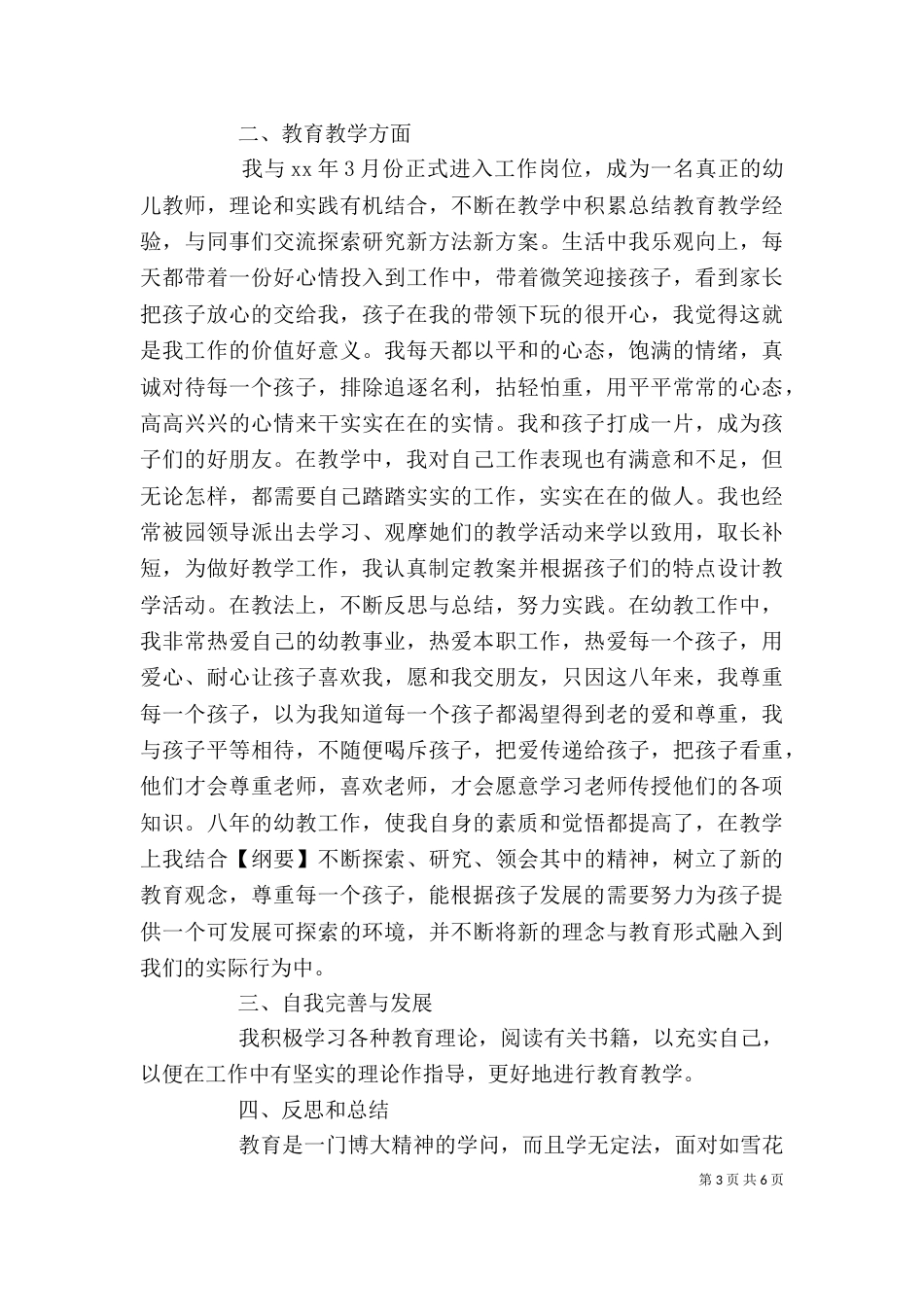 园长自我鉴定4篇（一）_第3页