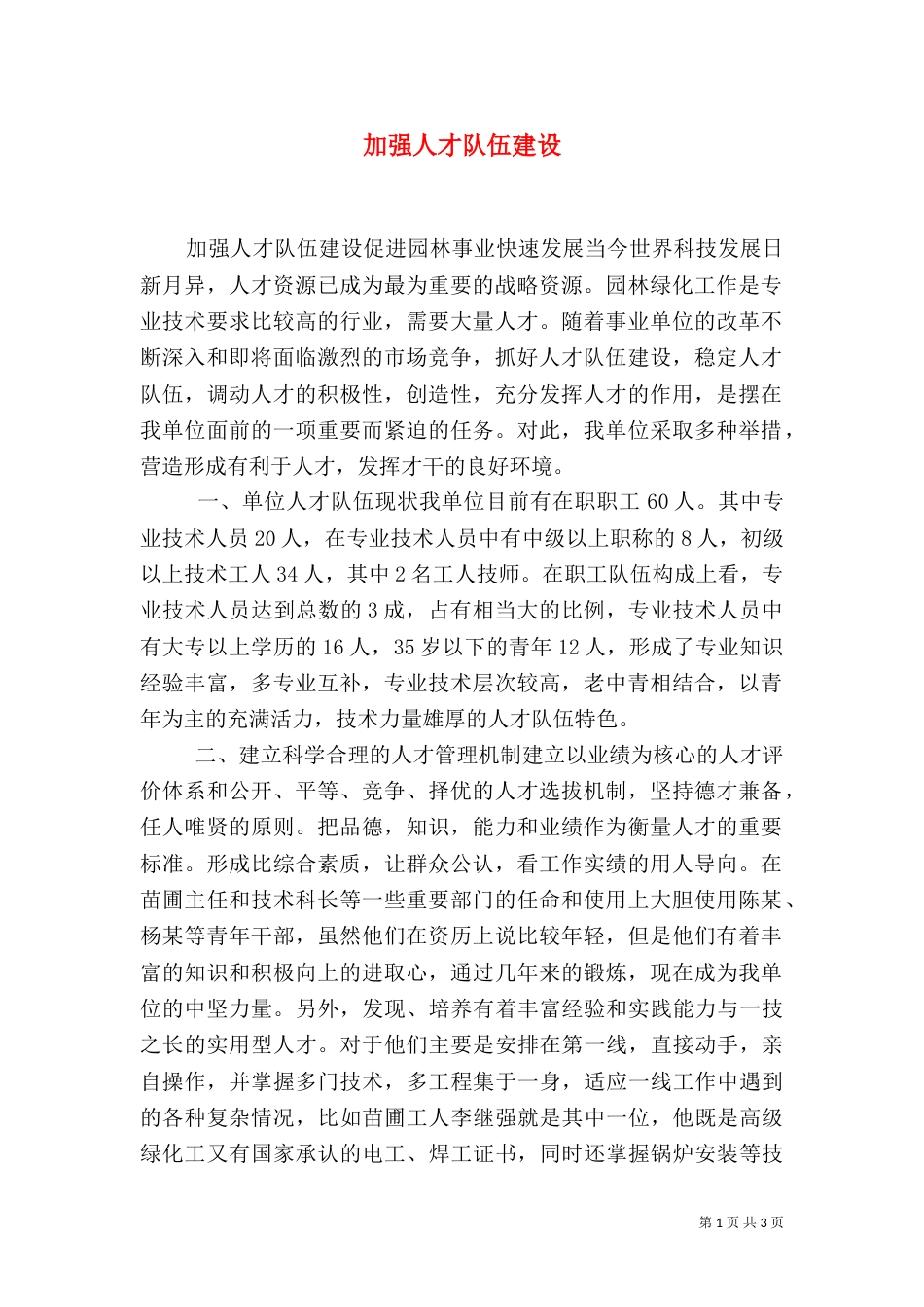 加强人才队伍建设（二）_第1页