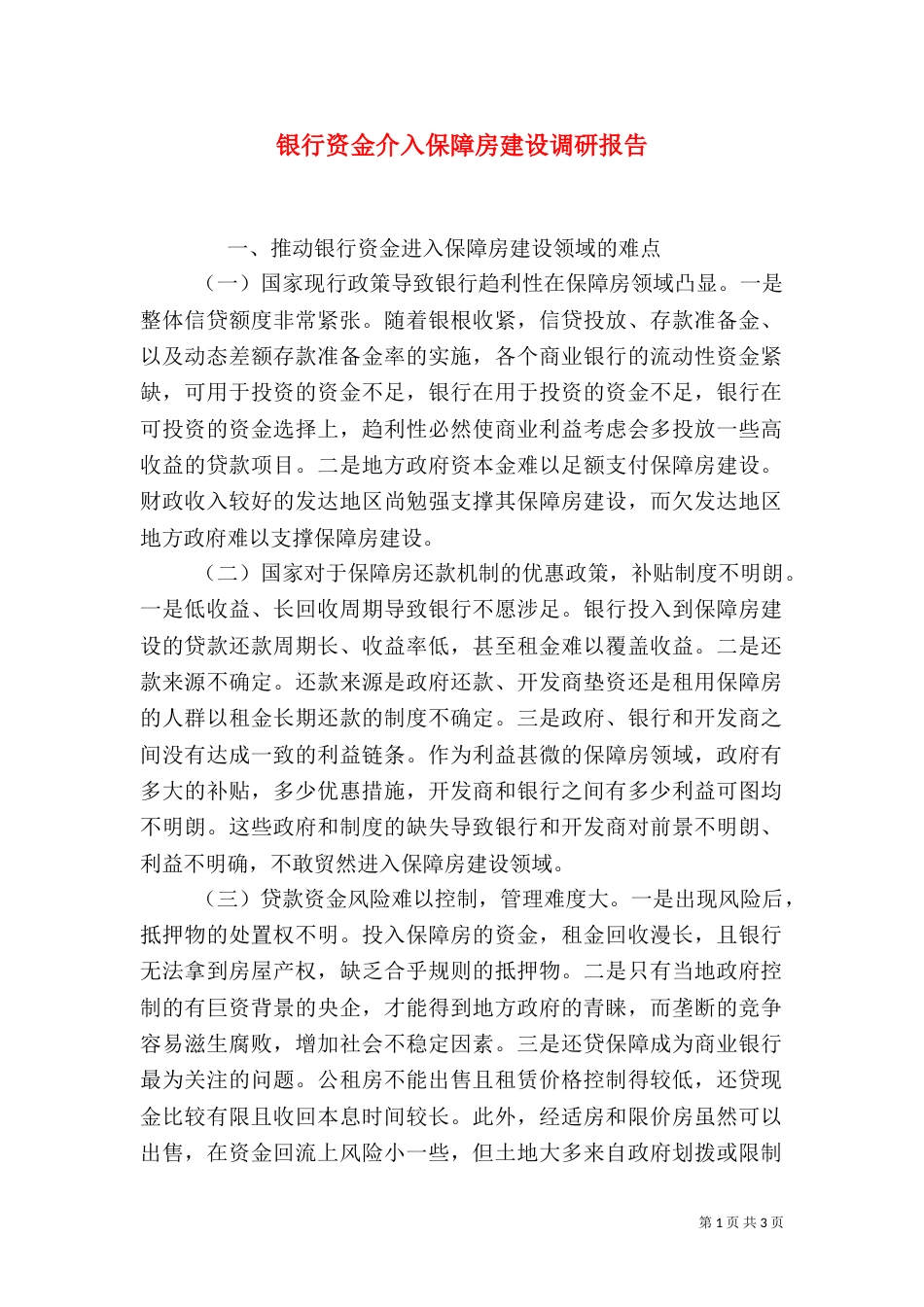 银行资金介入保障房建设调研报告（一）_第1页