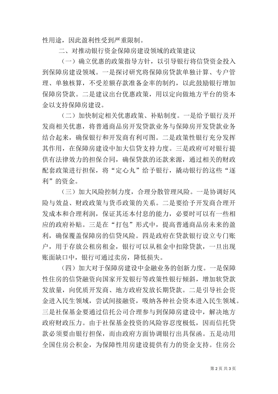 银行资金介入保障房建设调研报告（一）_第2页