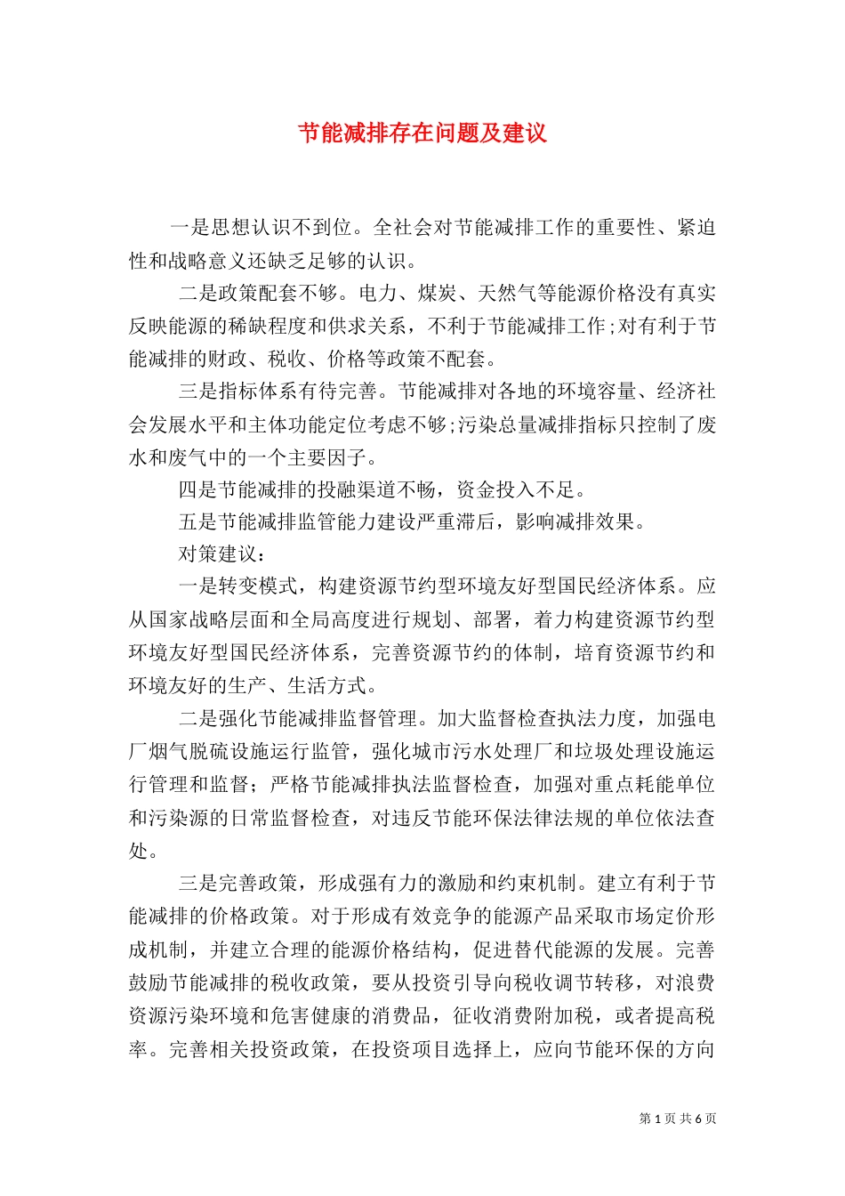 节能减排存在问题及建议_第1页