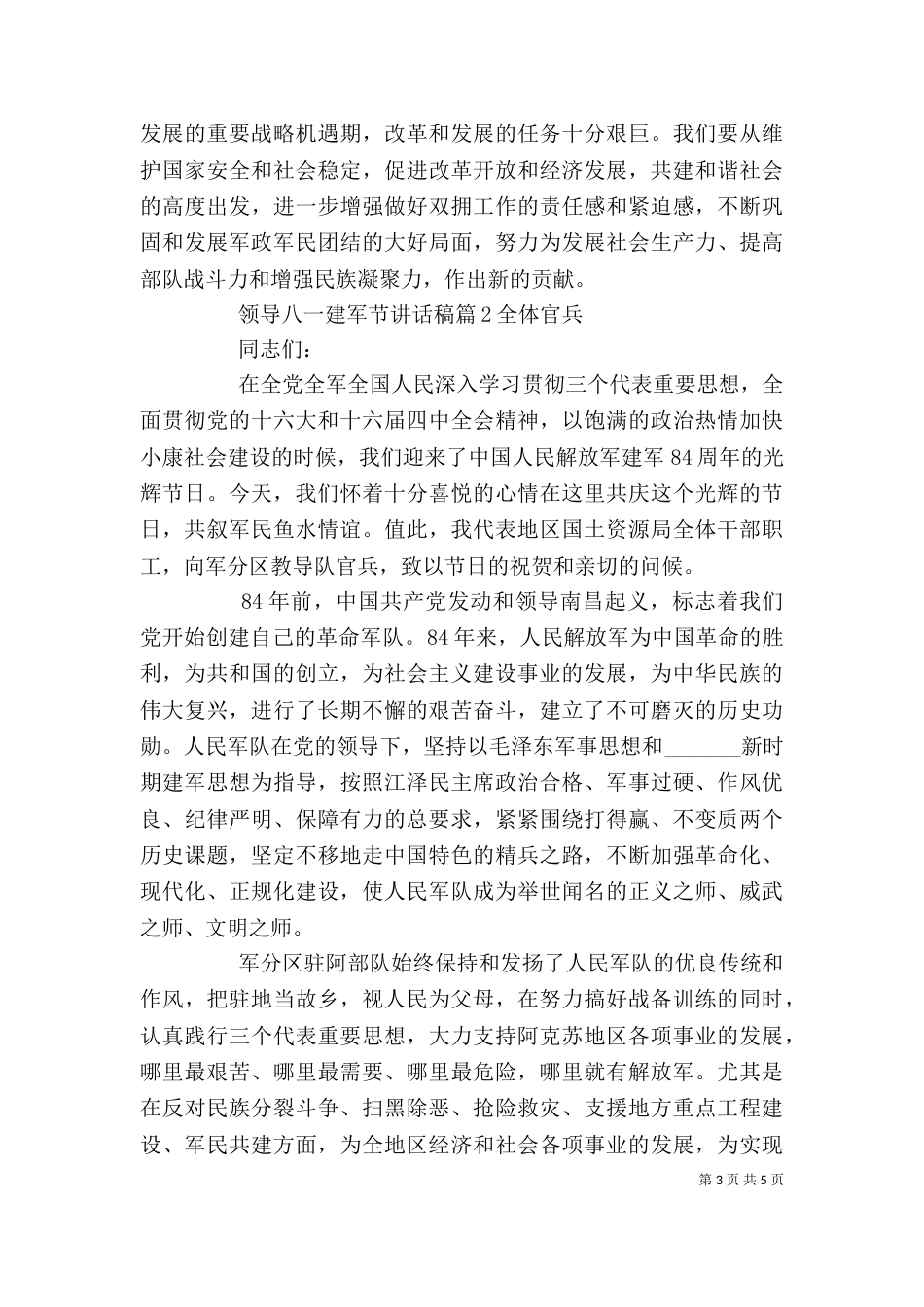 领导八一建军节讲话稿_第3页