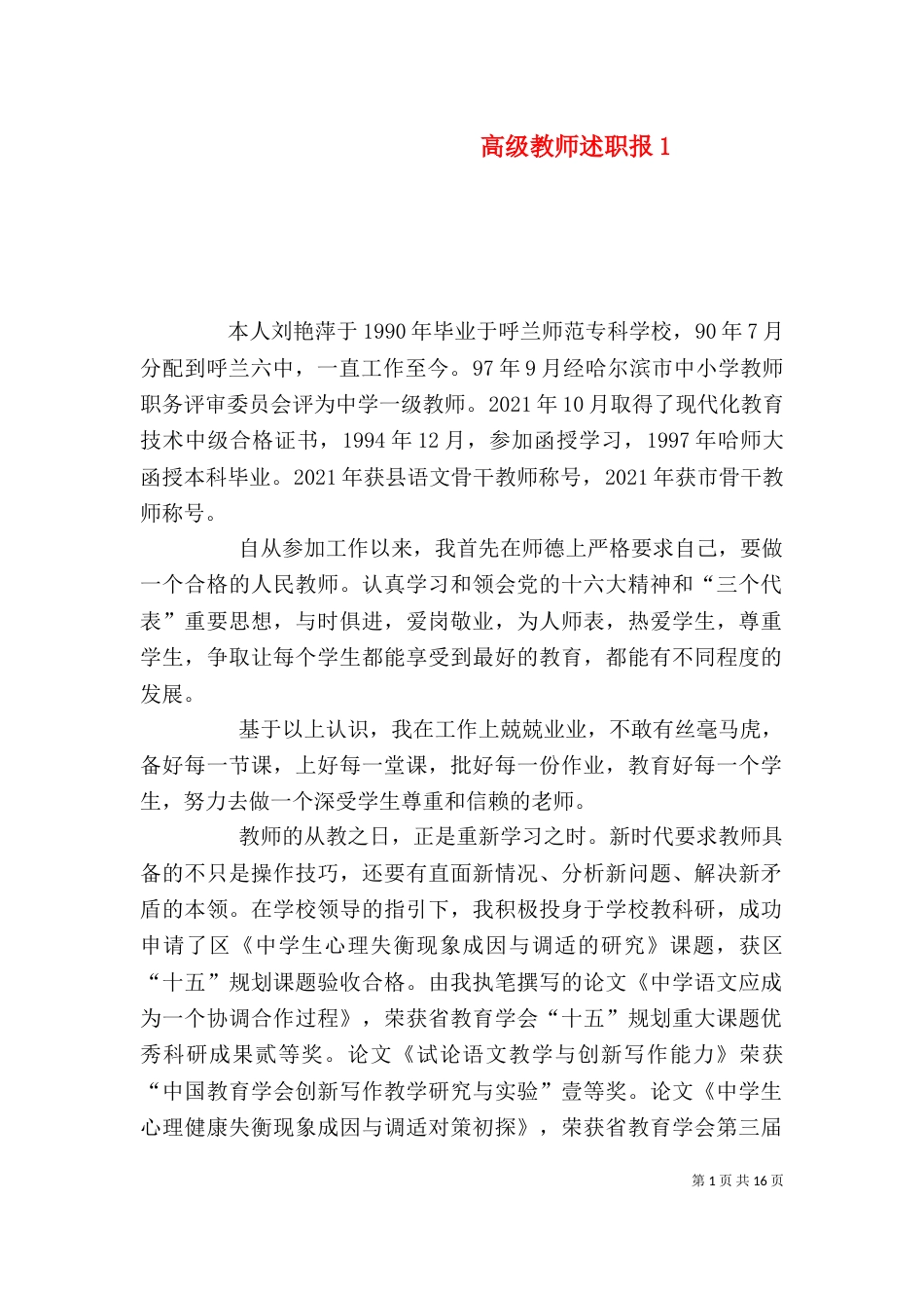 高级教师述职报1_第1页