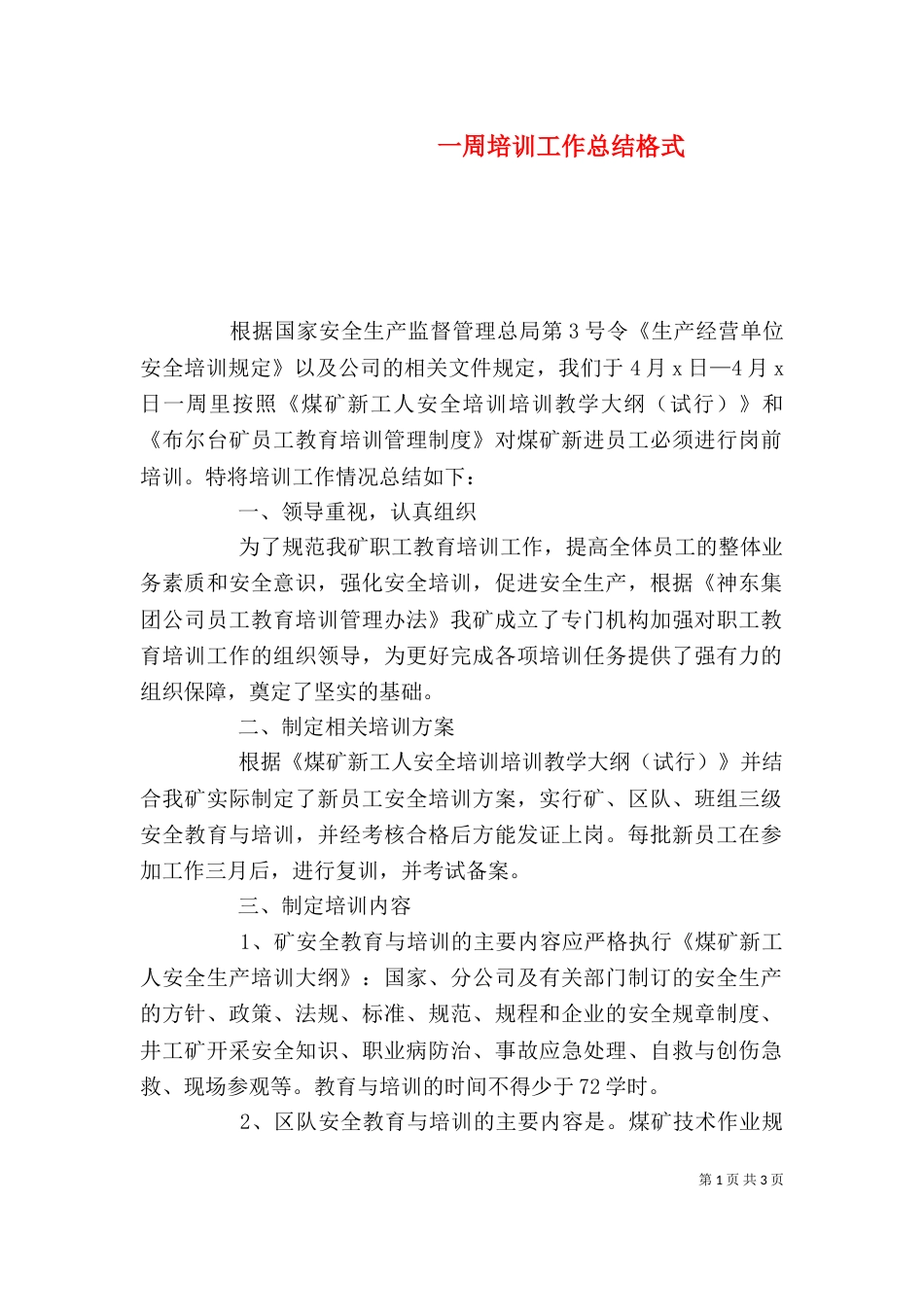 一周培训工作总结格式_第1页