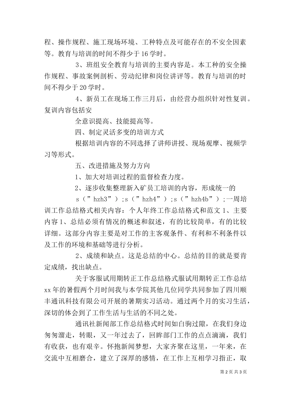 一周培训工作总结格式_第2页