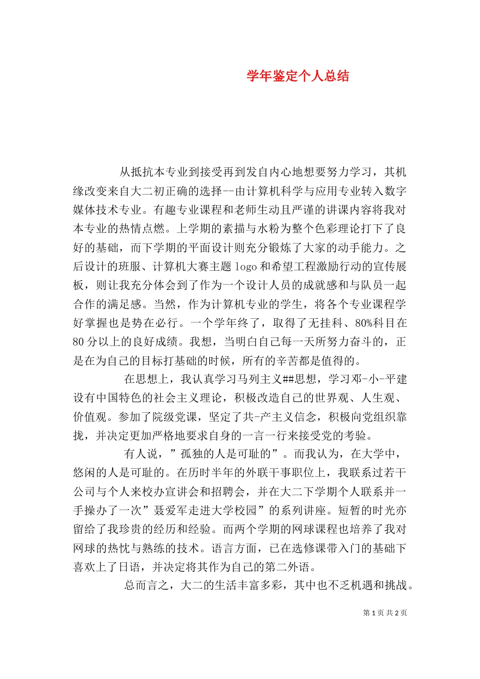 学年鉴定个人总结（二）_第1页