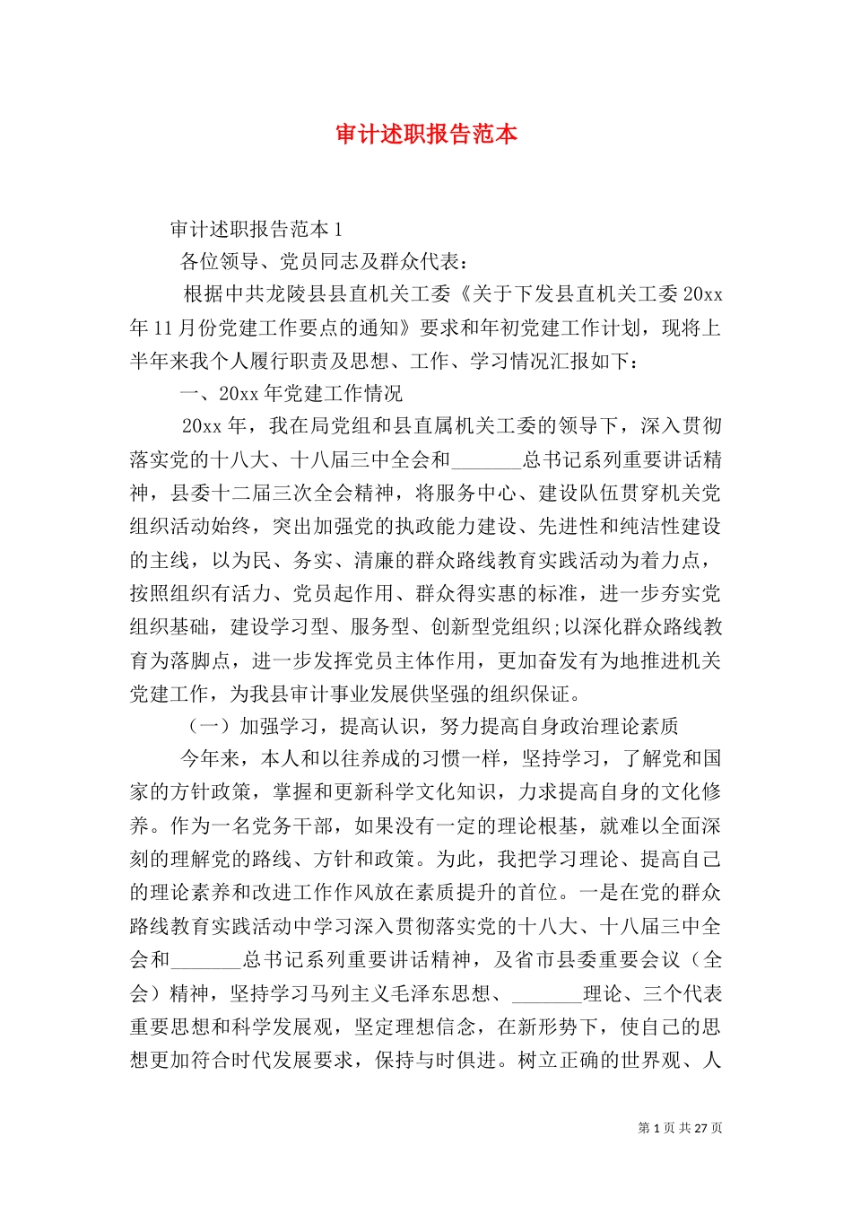 审计述职报告范本_第1页