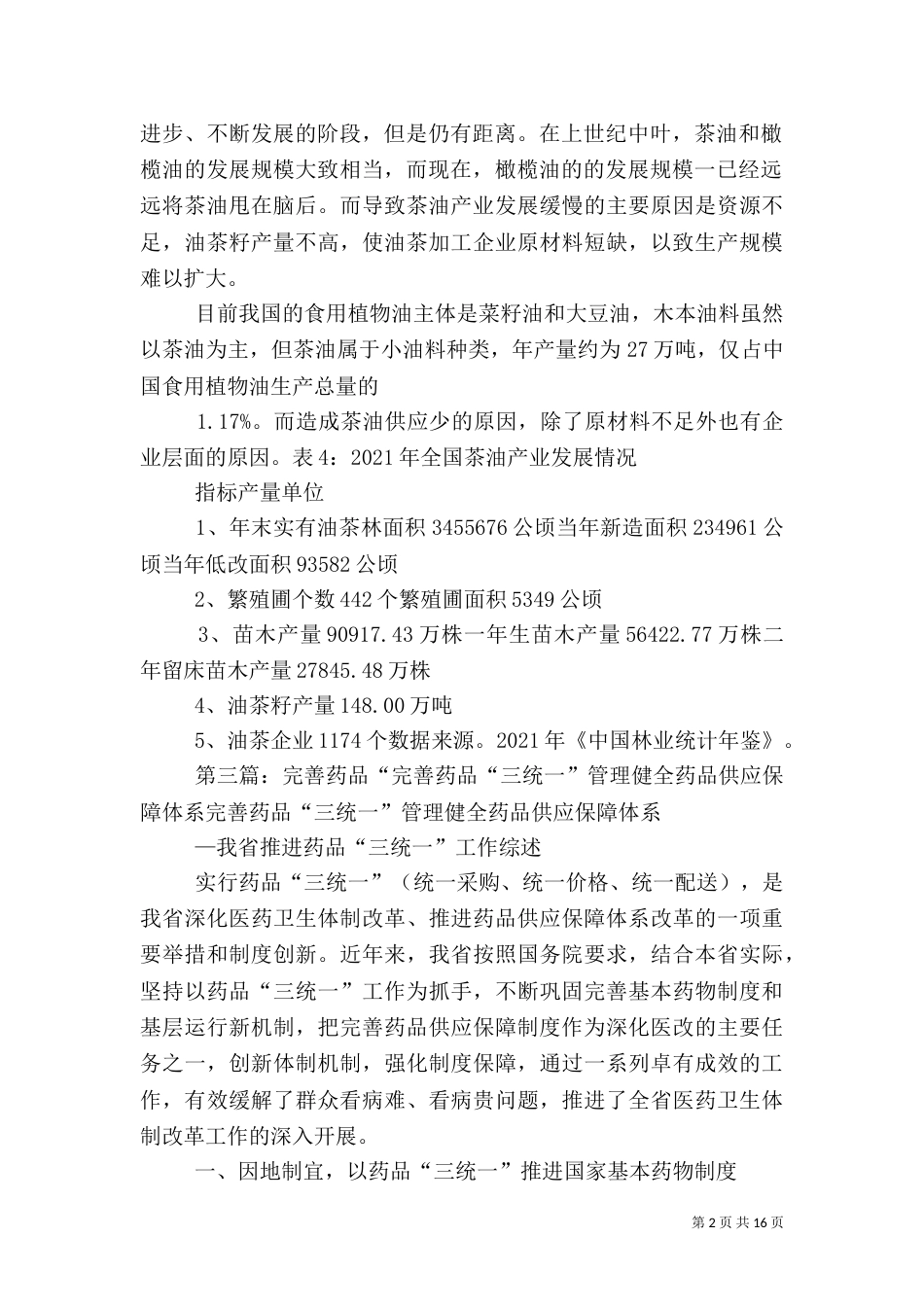 短缺药品供应保障方案_第2页