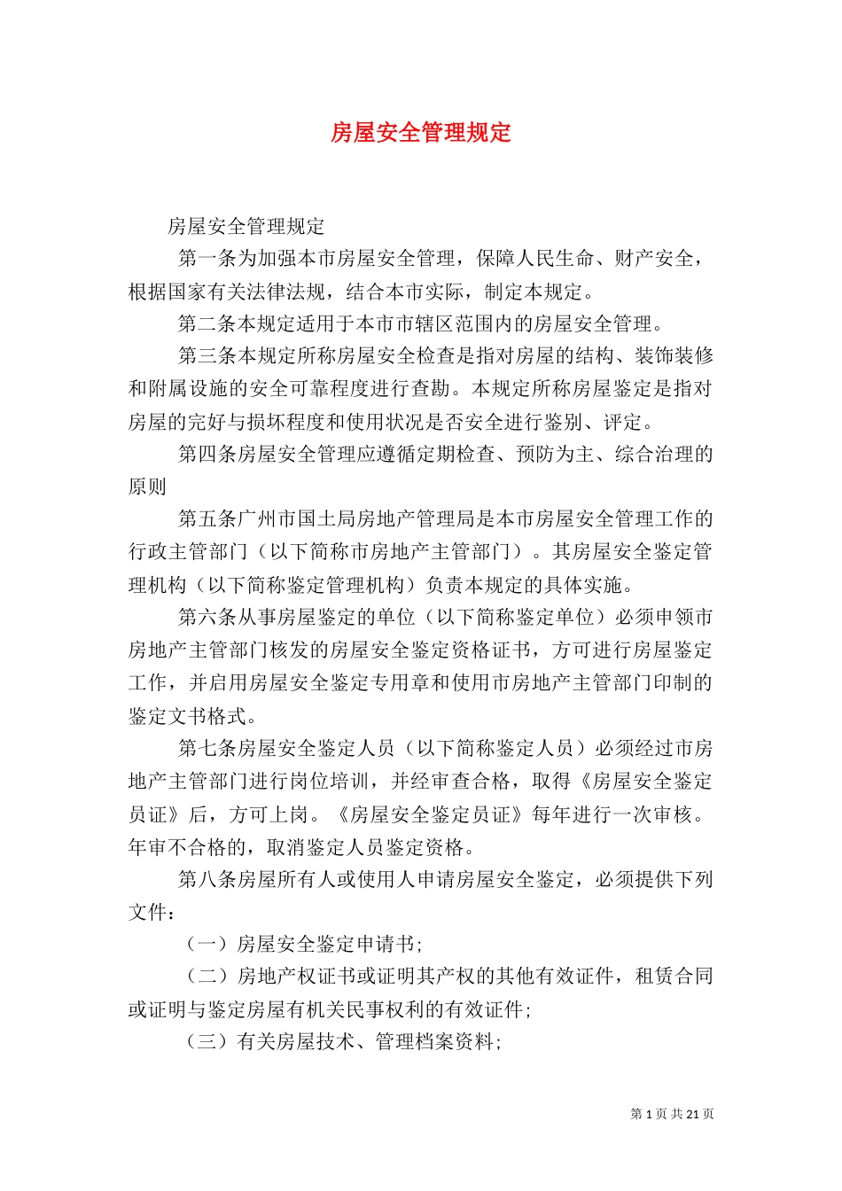 房屋安全管理规定_第1页