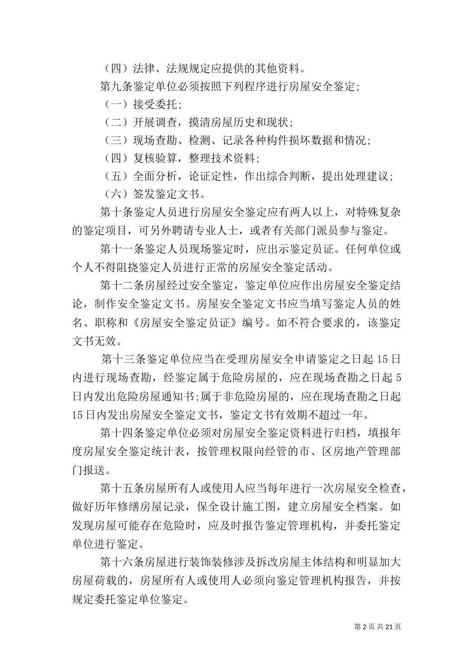 房屋安全管理规定_第2页