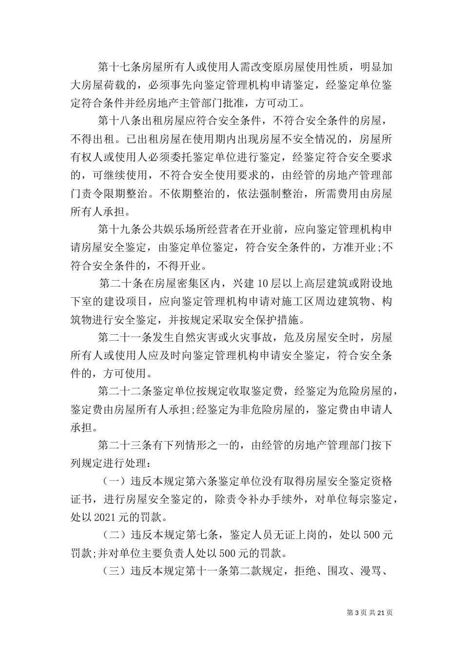 房屋安全管理规定_第3页