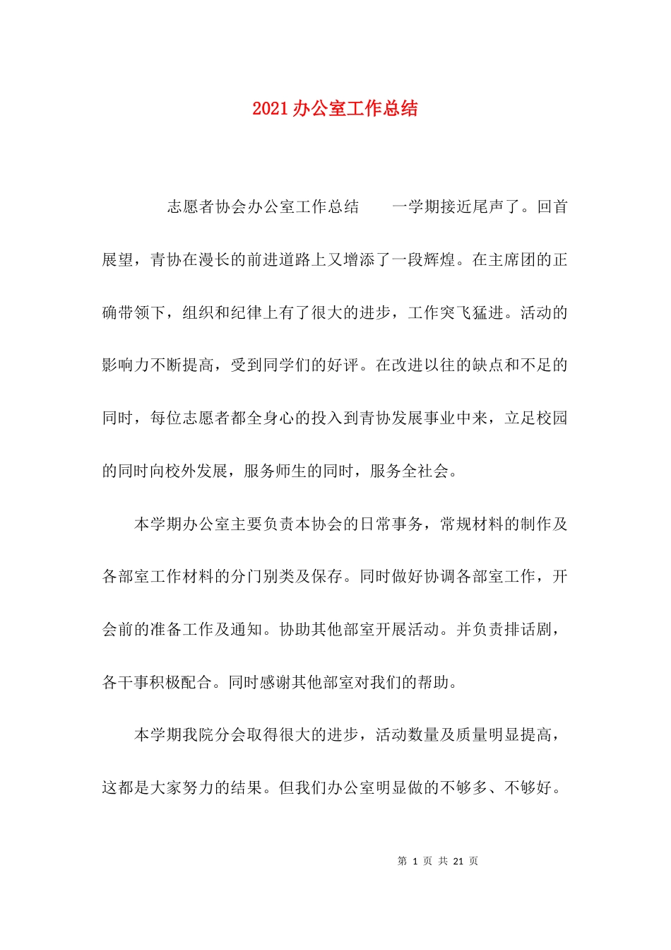 （精选）2021办公室工作总结_第1页