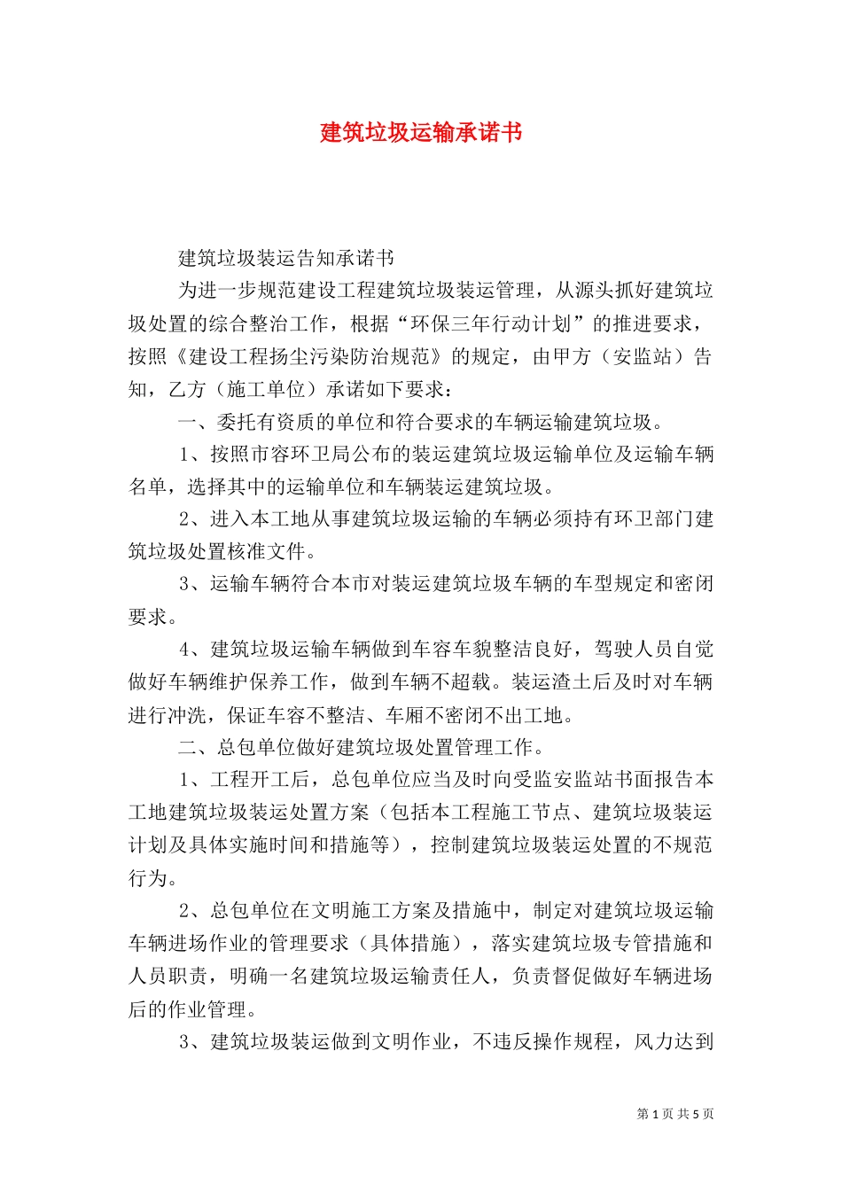 建筑垃圾运输承诺书（二）_第1页