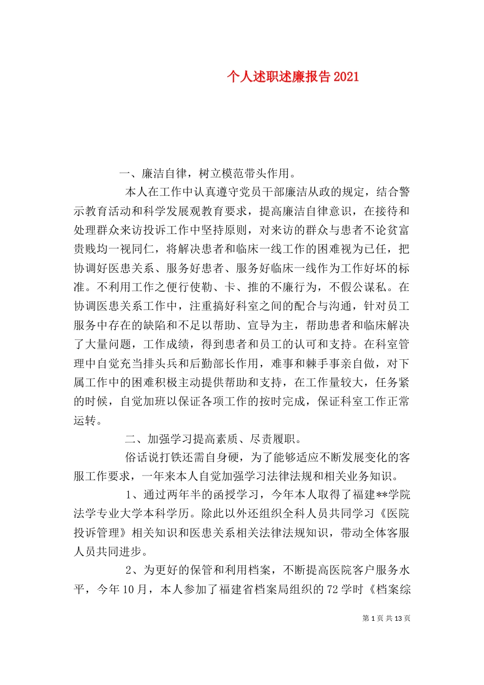 个人述职述廉报告2023_第1页