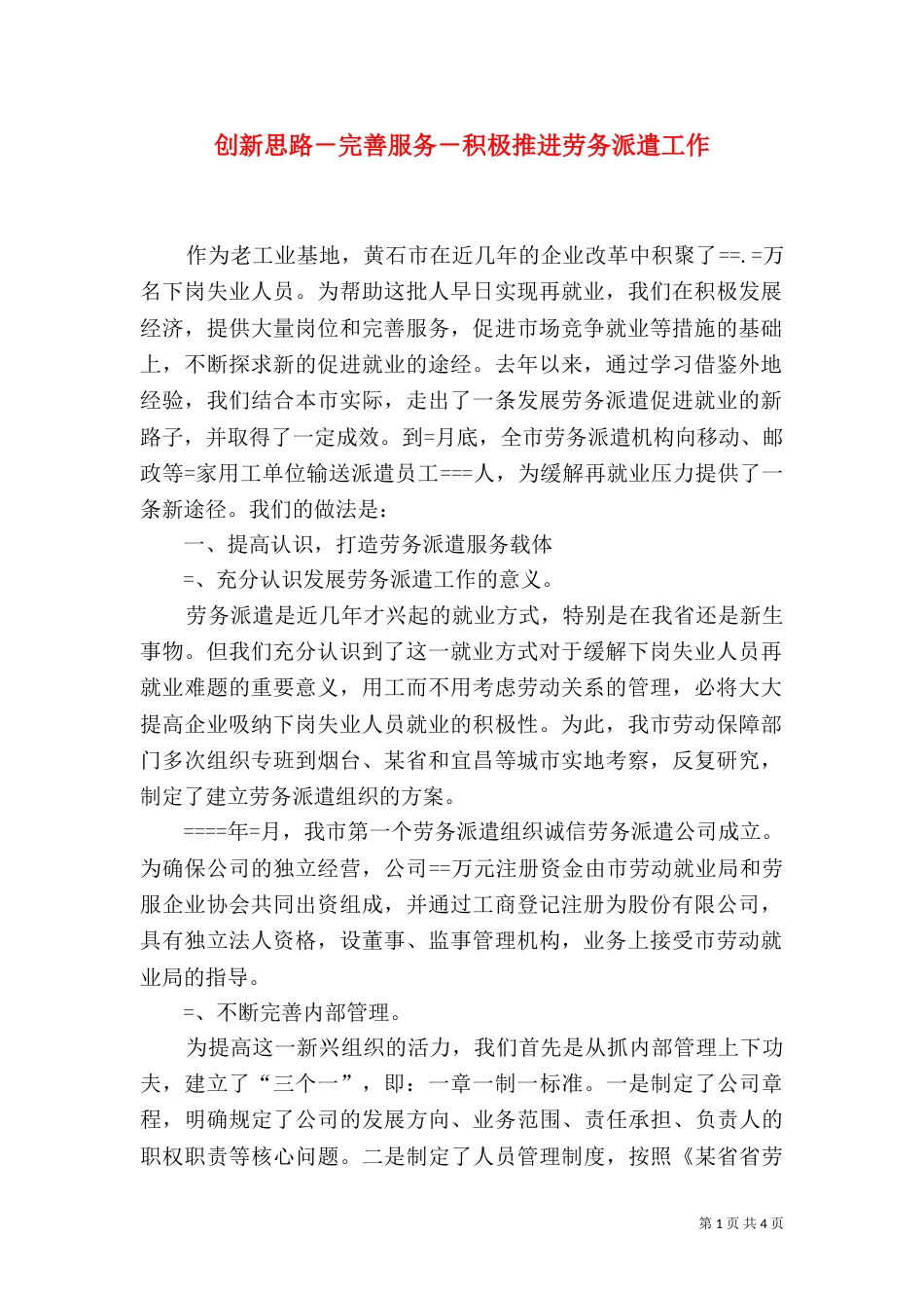 创新思路－完善服务－积极推进劳务派遣工作_第1页