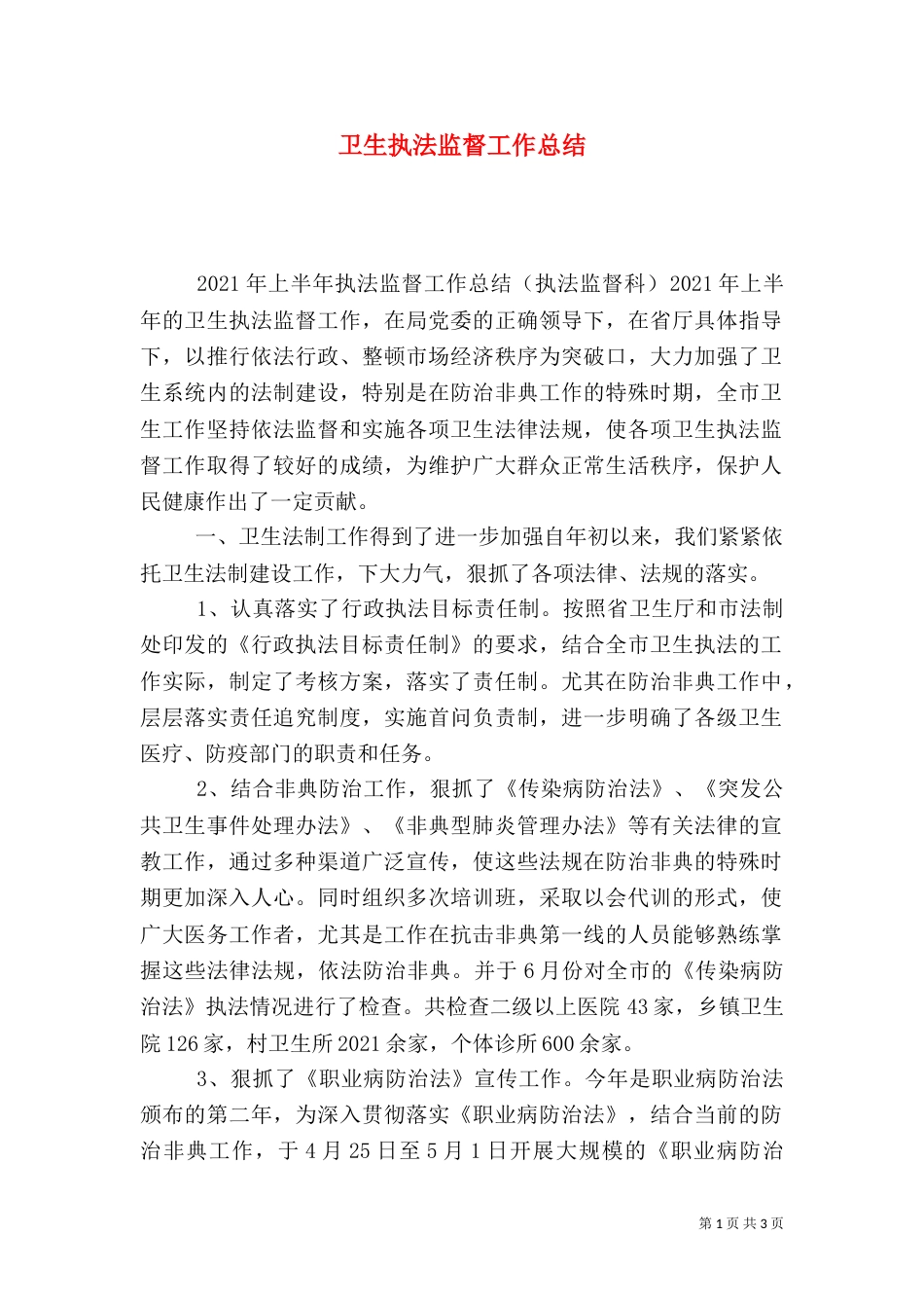 卫生执法监督工作总结（四）_第1页