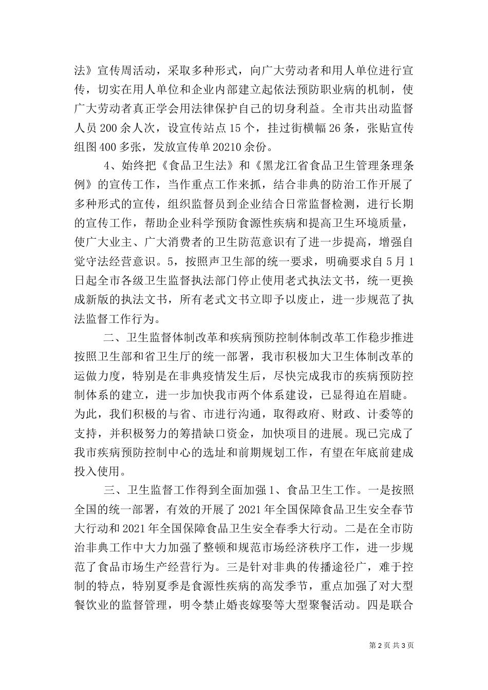 卫生执法监督工作总结（四）_第2页