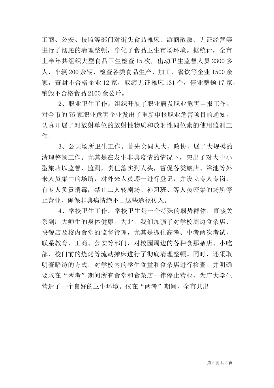 卫生执法监督工作总结（四）_第3页