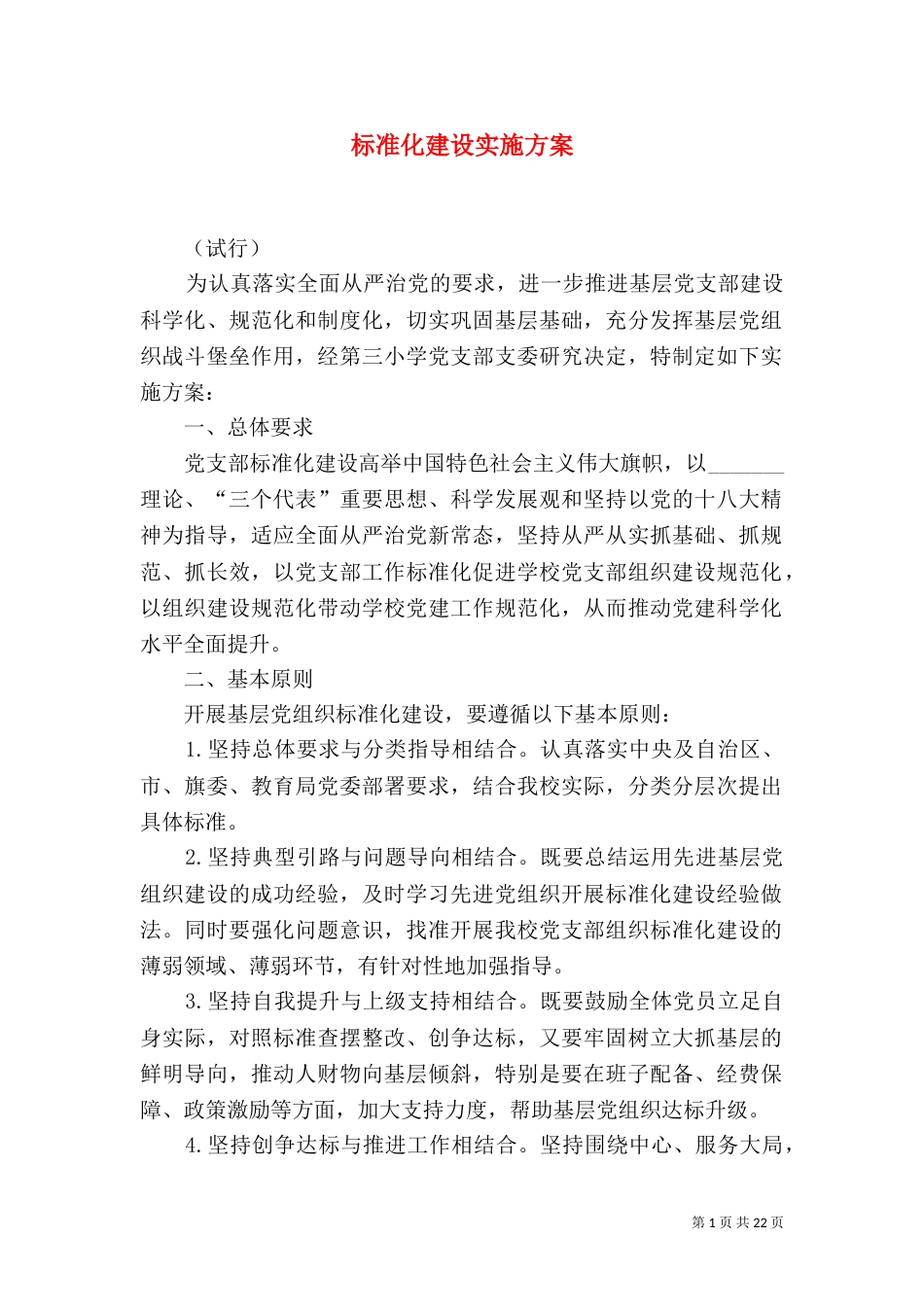 标准化建设实施方案(一)_第1页