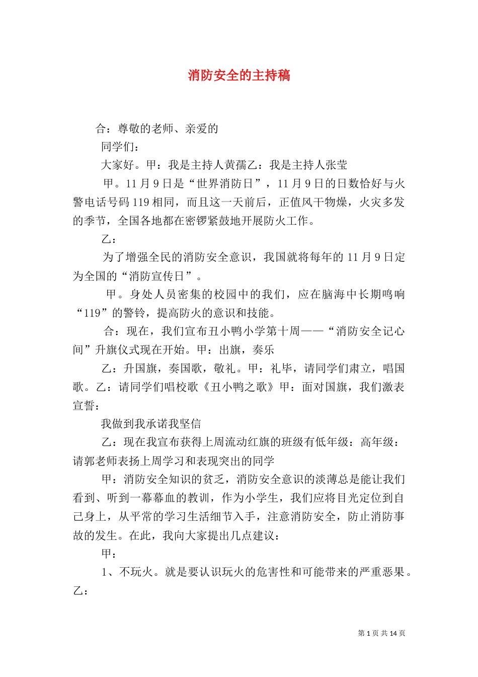 消防安全的主持稿_第1页