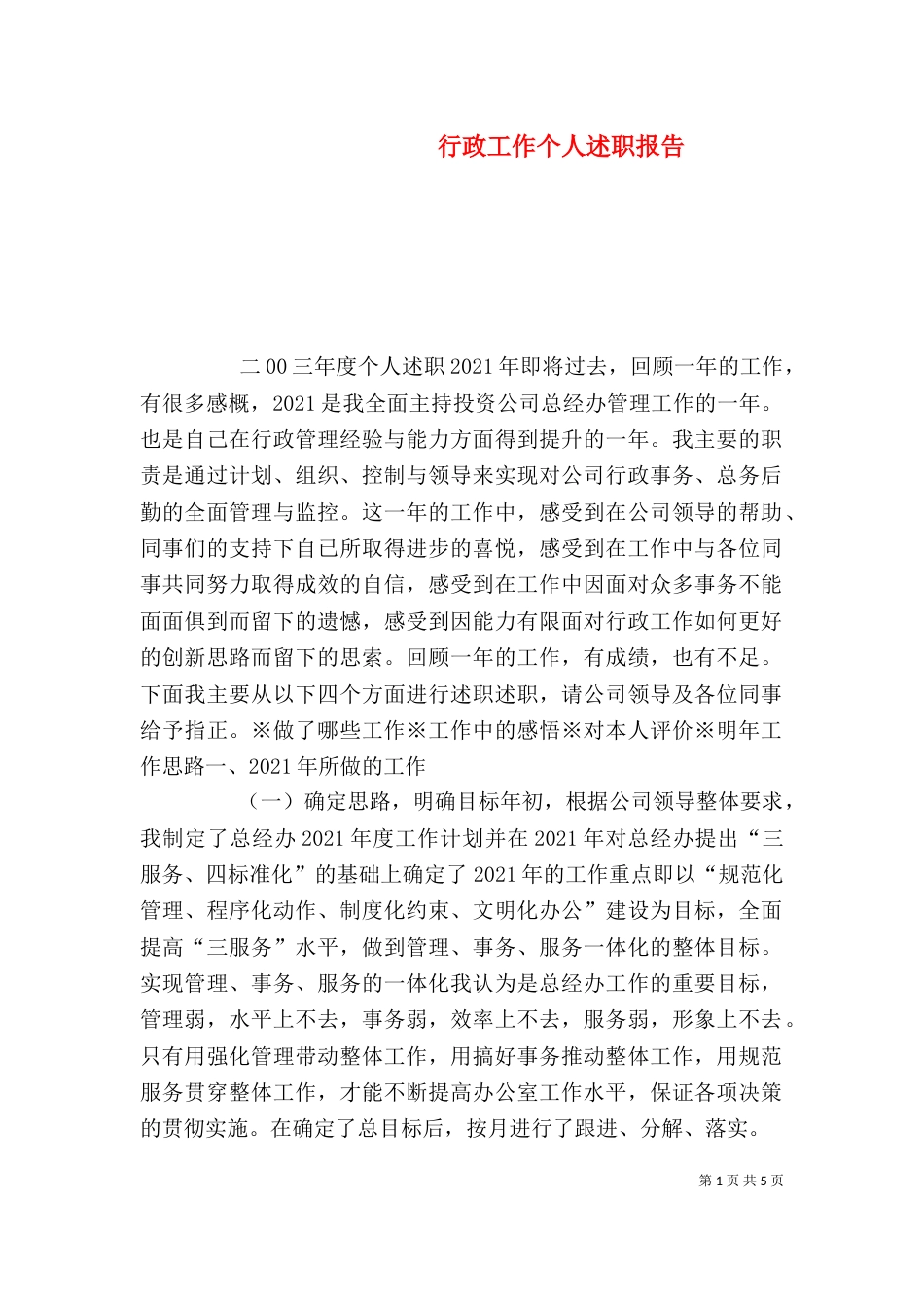 行政工作个人述职报告（八）_第1页